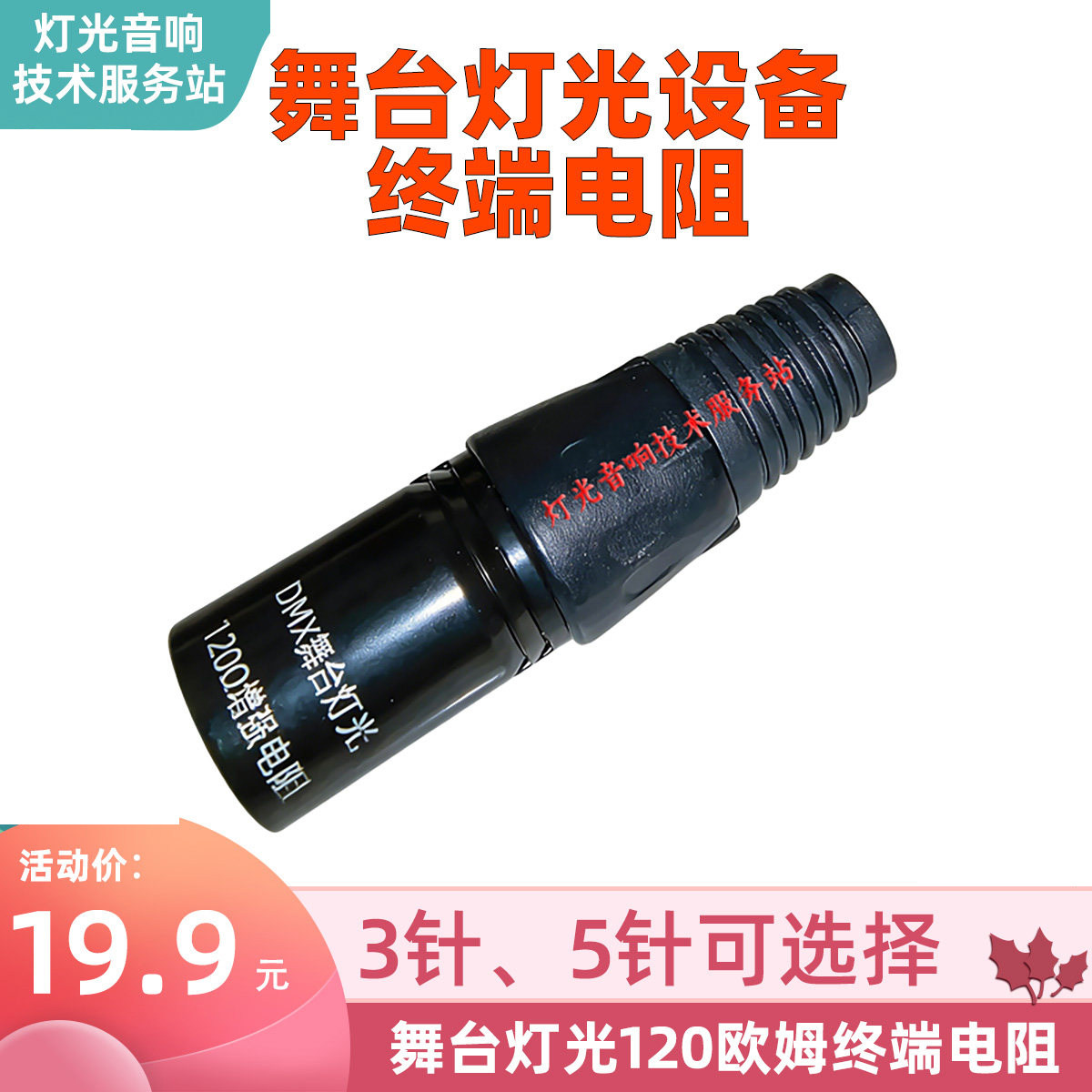 舞台灯光卡侬增强终端电阻120R图片