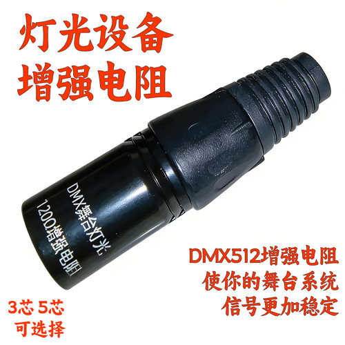 DMX512灯光设备增强120R终端电阻