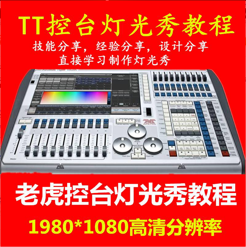 Tiger Touch老虎控台视频教程1080P超清Wysiwyg 3D灯光秀教学|ruв категории видео электрических приборов, видео бытовой арматура, HIFI звук арматура, Свет рампы - от Buy2taobao.com для оказания профессиональной услуги покупки агента Taobao