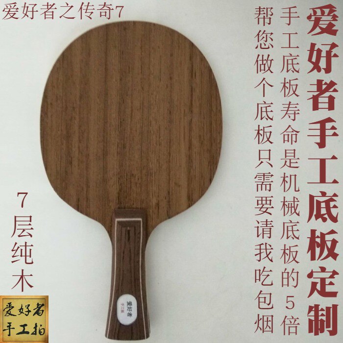 爱好者手工底板传奇7 5层纯木劲极5层7劲极7/8/9 968新版狂飚龙5