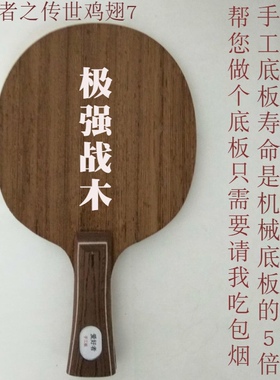 爱好者手工底板作坊乒乓球拍订制定做中国式小柄CL、OC、EG、TO