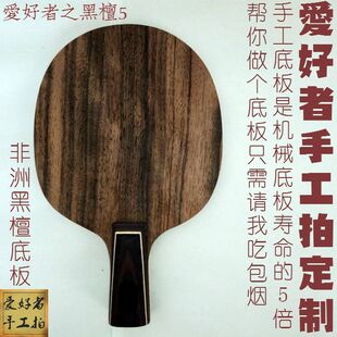 手工乒乓球拍底板定做订制5层纯木黑檀5狂飙龙n301弧圈型直拍横拍