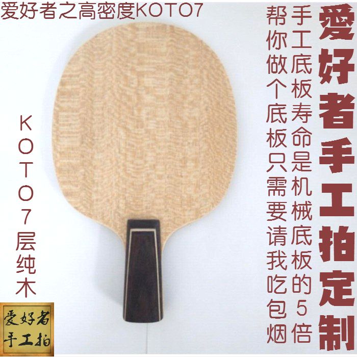 手工乒乓球拍定做订制diy高密度K0TO7层纯木底板狂飙王直拍横拍
