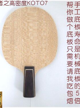 手工乒乓球拍定做订制diy高密度K0TO7层纯木底板狂飙王直拍横拍
