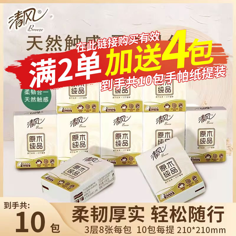 清风手帕纸纸巾随身装餐巾纸旅行面巾纸10包提装88vip2元小商品