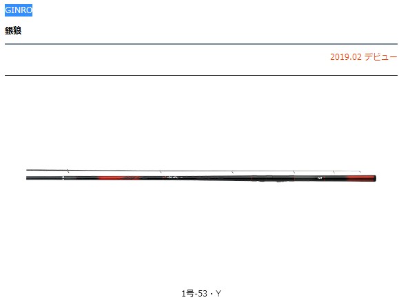DAIWA 达瓦 GINRO 銀狼 0号-53・Y 矶钓竿 19年新款