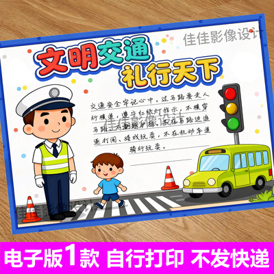 648-交通安全科普手抄报 文明出行主题画小报 可打印涂色线稿
