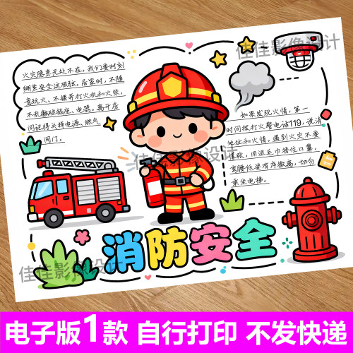 校园消防安全手抄报可打印双版