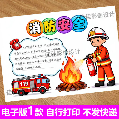 手抄报消防安全涂色电子版