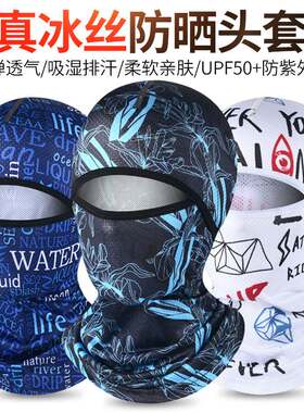 夏季防晒头套男女户外骑车摩托车头盔内全脸头罩骑行防风面纱头巾