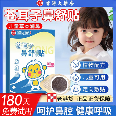 一贴即通！苍耳子鼻舒贴草本通鼻贴宝宝鼻塞清新畅通