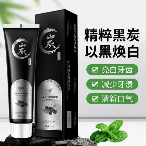 【不在口臭】小黑管竹炭洁白牙膏小白口臭去黄去牙渍亮白清新口气