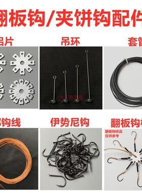 翻板钩夹饼钩全套配件