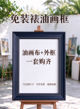 深色欧式油画框宽边外框带空白画布成品油画装裱丙烯画挂墙高级感