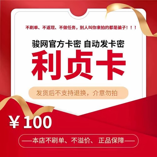 利贞卡100元 官方卡密骏网骏卡自动发【刷单必被骗/本店不刷单】