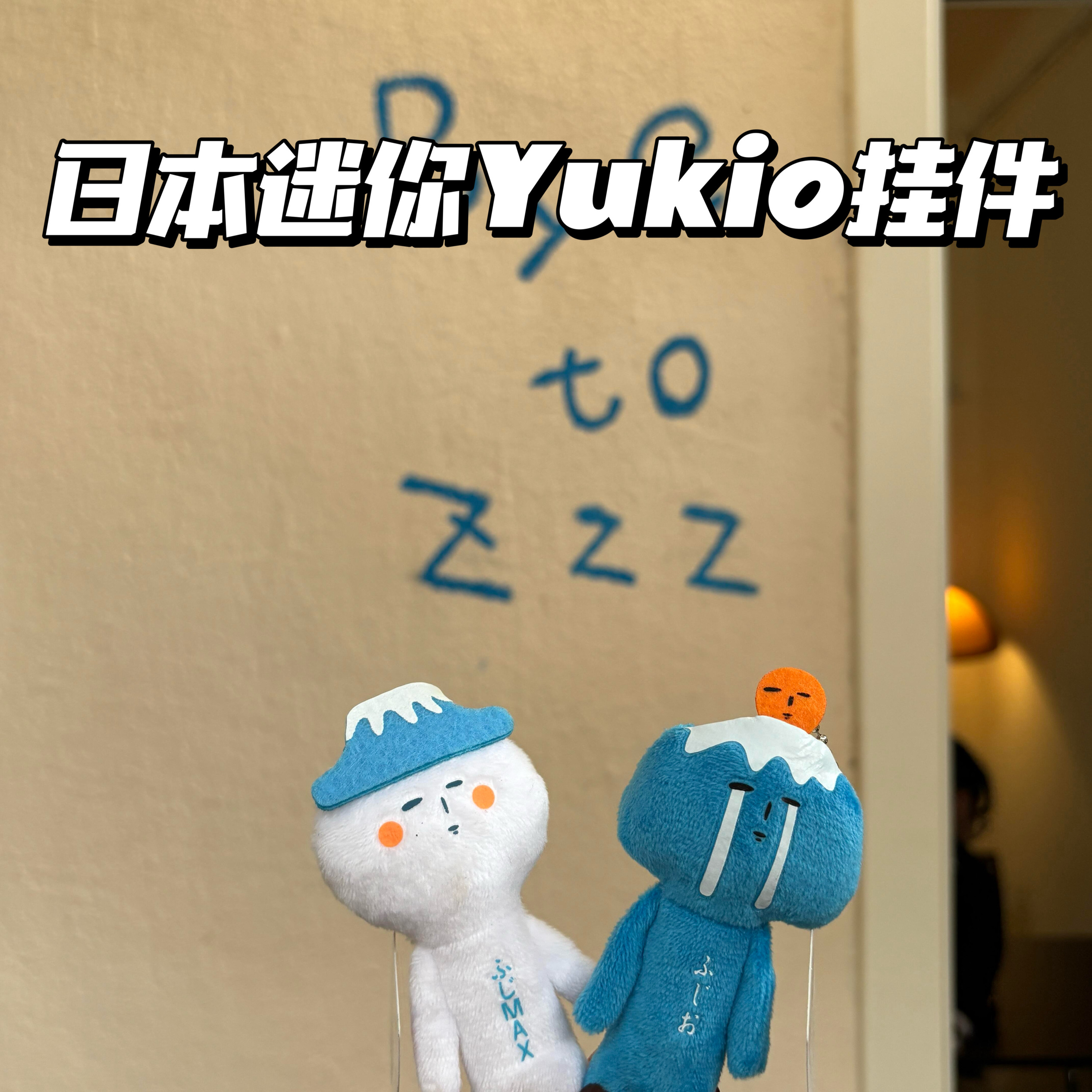 日本富士山迷你神玩偶yukio挂件