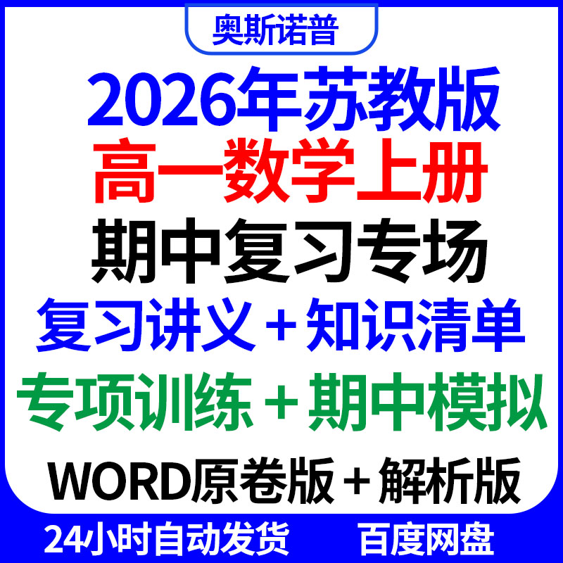 2026年苏教版高一数学上册期中复习专场讲义课件知识清单专项训练