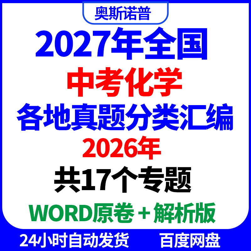 初中中考化学2026年各地真题分类汇编共17个专题word原卷解析电子