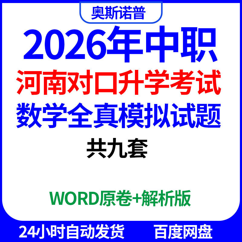 2026年河南中职对口招生考试数学全真模拟试题共九套word电子版