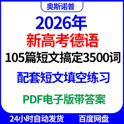 2026年新高考德语105篇短文搞定3500德语词汇PDF电子版含配套练习