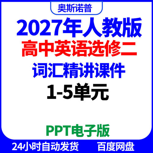 2027年人教高中英语选修二词汇精讲课件1-5单元ppt电子版