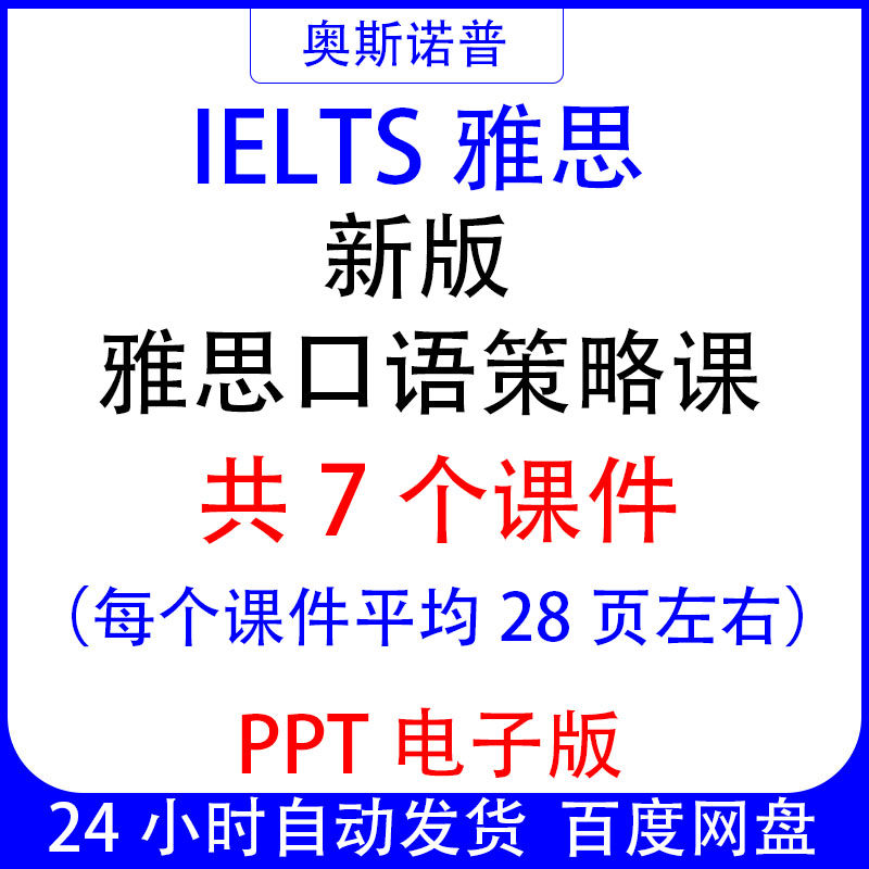 IELTS新版雅思口语策略精品课件共7个PPT电子版平均每个28页左右图片