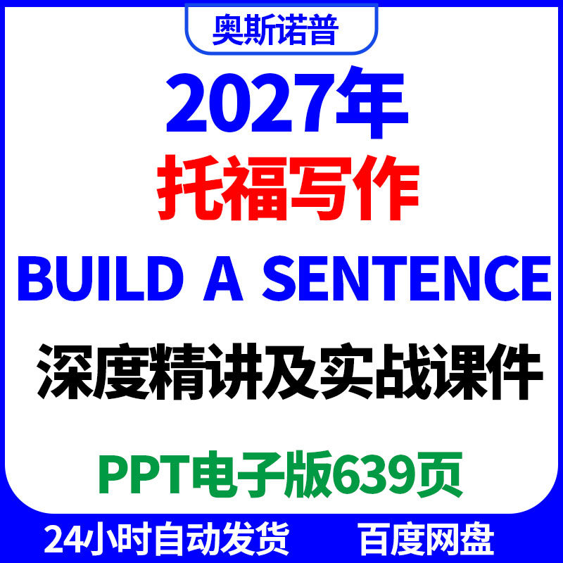 2027托福写作build a sentence深度精讲及实战课件ppt电子版639页