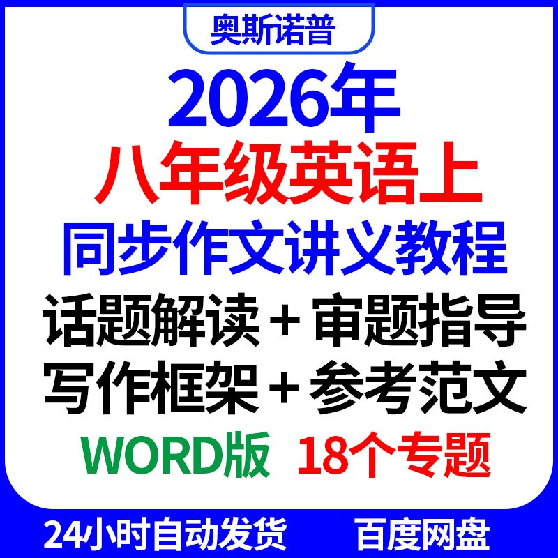 2026八年级英语上同步作文教程话题解读审题指导写作框架参考范文