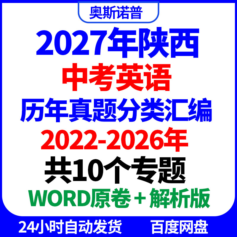 2027年陕西中考英语历年真题分类汇编共10个专题word原卷解析版