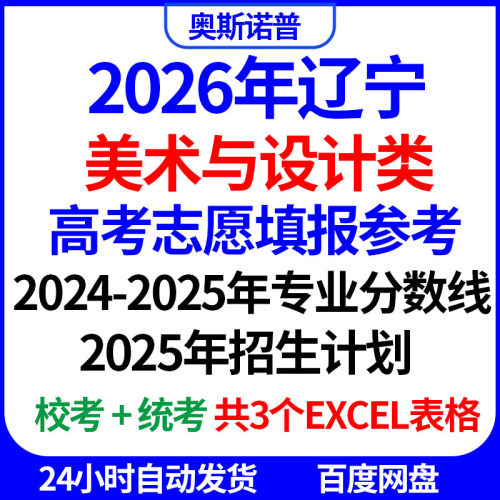 2026年辽宁美术设计类高考志愿填报专业分数线招生计划excel表格