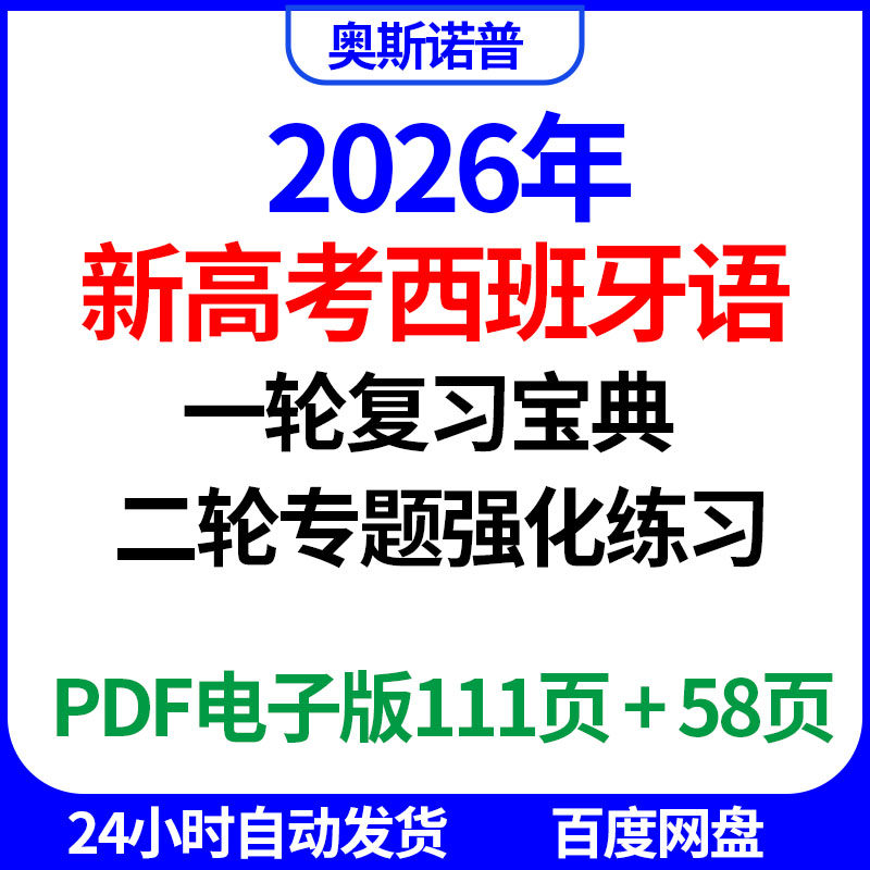 2026年新高考西班牙语一轮复习宝典二轮专题强化练习PDF电子版