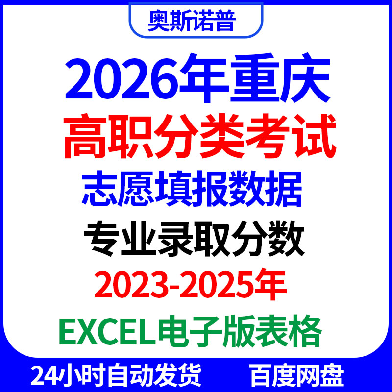 2026重庆高考单招分类考试志愿填报专科本科专业录取分数excel表