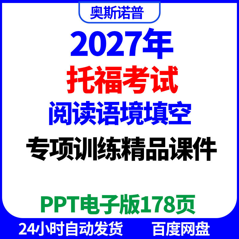 2027年托福阅读语境填空专项训练精品课件ppt电子版178页