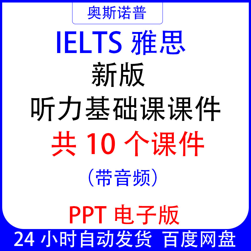IELTS新版雅思听力基础课精品课件PPT带音频共10个课件平均38页
