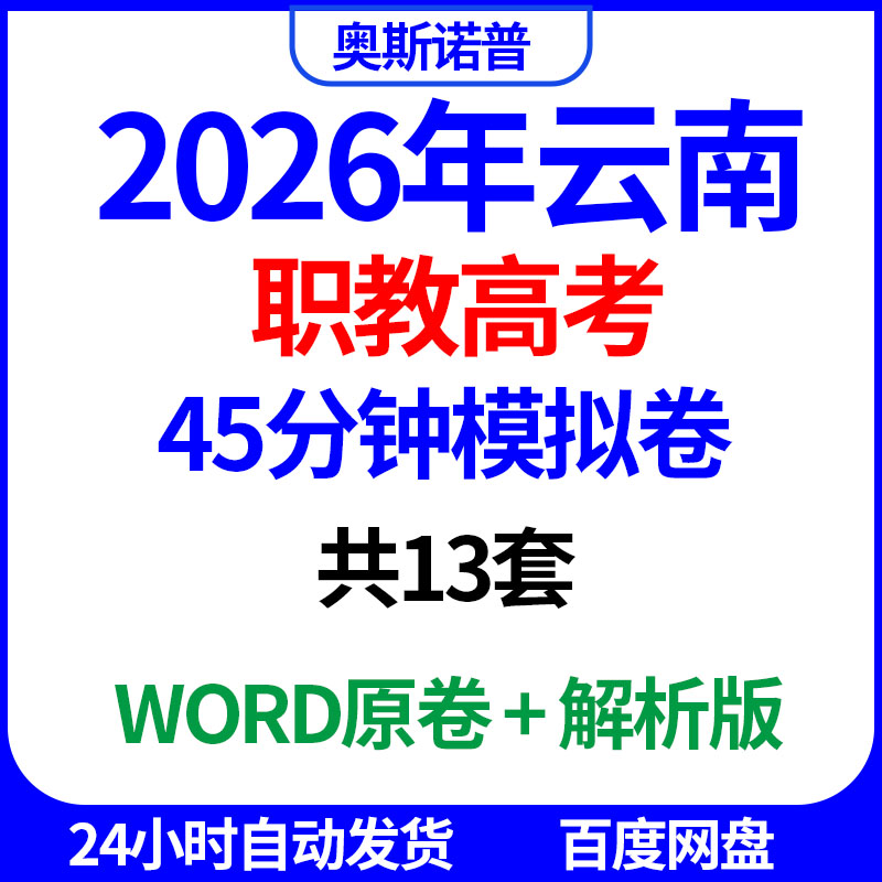 2026年云南职教高考数学45分钟模拟卷共13套word电子版带解析