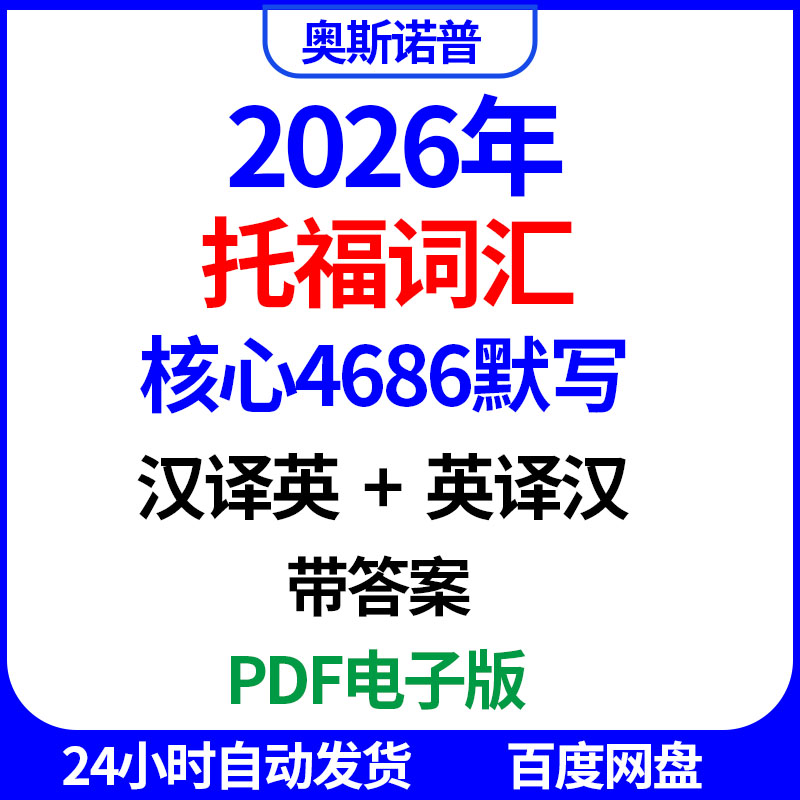 2026年托福词汇核心4686词默写汉译英英译汉带答案PDF电子版图片