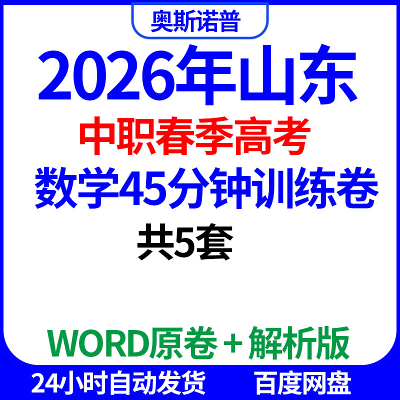 2026年山东中职春季高考数学45分钟训练卷共5套word电子版带解析