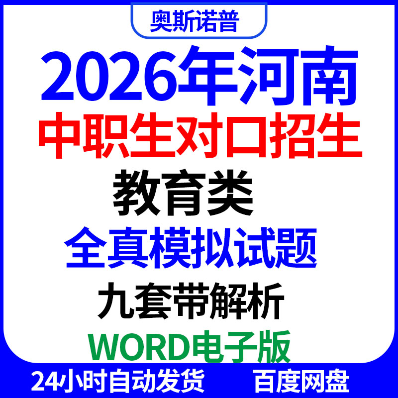 2026年河南中职生对口招生教育类全真模拟试题九套带解析word电子