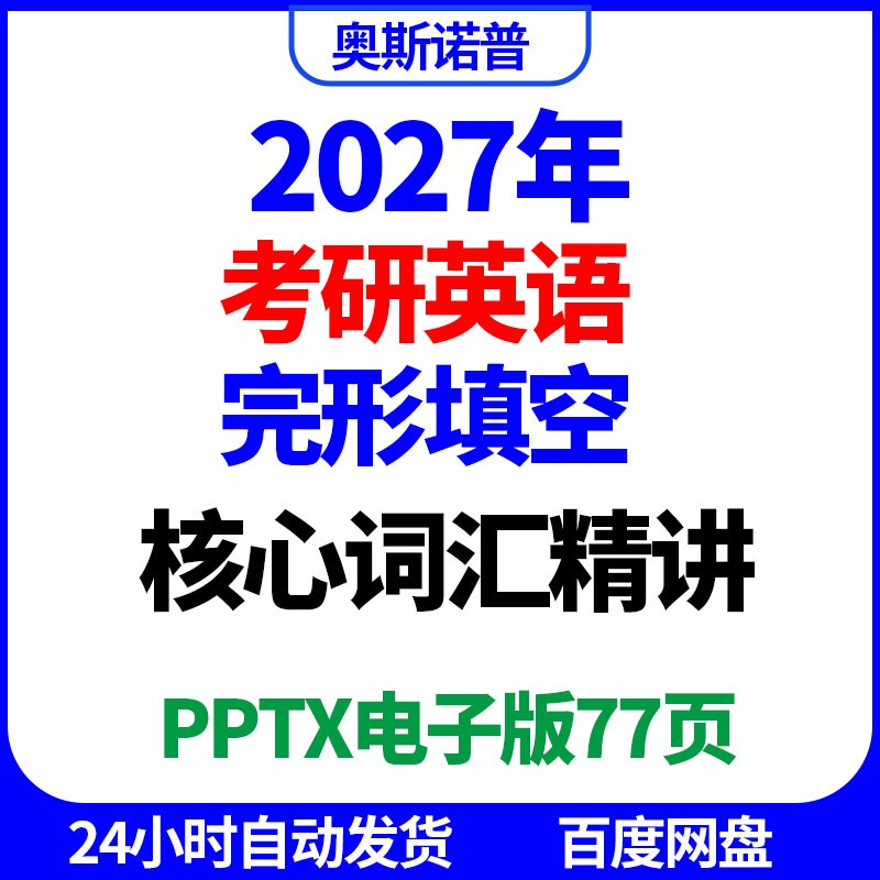 2027年考研英语完形填空核心词汇精讲精品课件ppt电子版77页