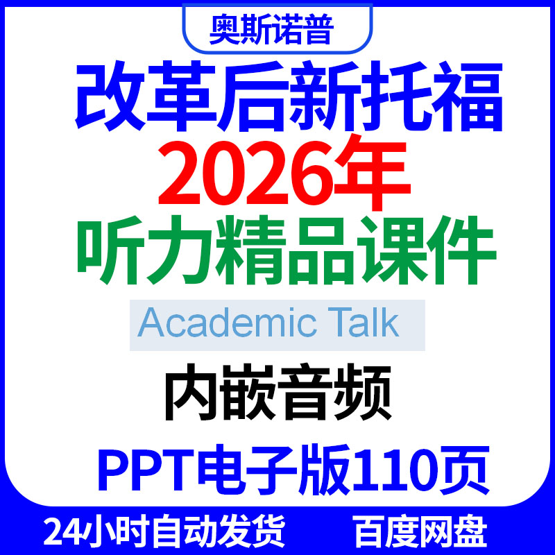 2026年改革后新版托福听力AcademincTalks精品课件ppt电子版