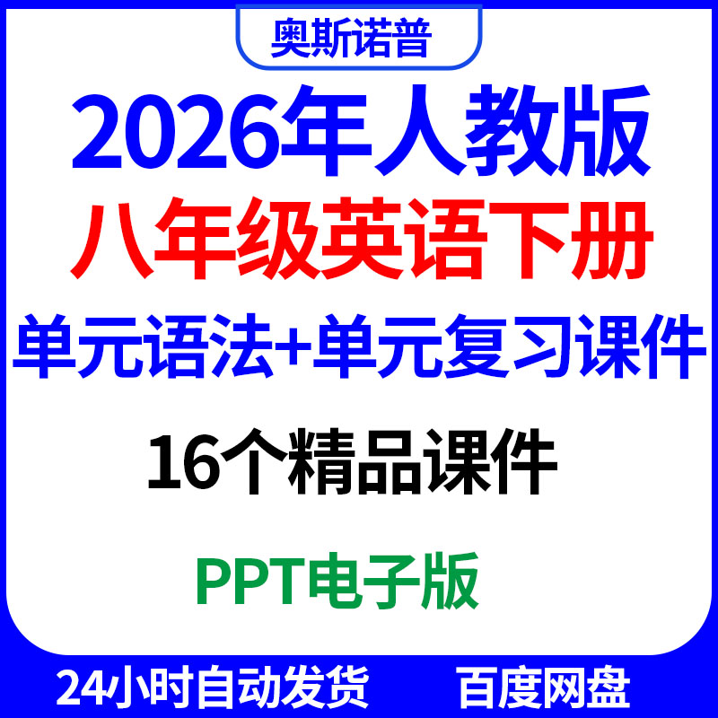 2026人教版八年级英语下册单元语法单元复习16个精品课件PPT电子