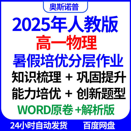 2025年人教版高一物理暑假培优分层作业巩固提升能力培优创新题型