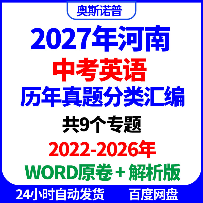 2027年河南中考英语历年真题分类汇编word电子版原卷解析版
