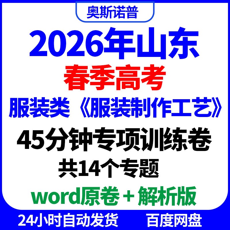 2026年山东春季高考服装制作工艺45分钟专项训练卷word电子版
