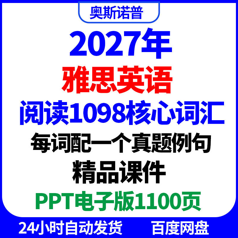 2027年雅思英语阅读1098核心词汇每词配一个真题例句精品课件ppt