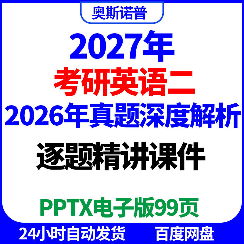 2027年考研英语二真题(2026)逐题深度精讲精品课件ppt电子版99页