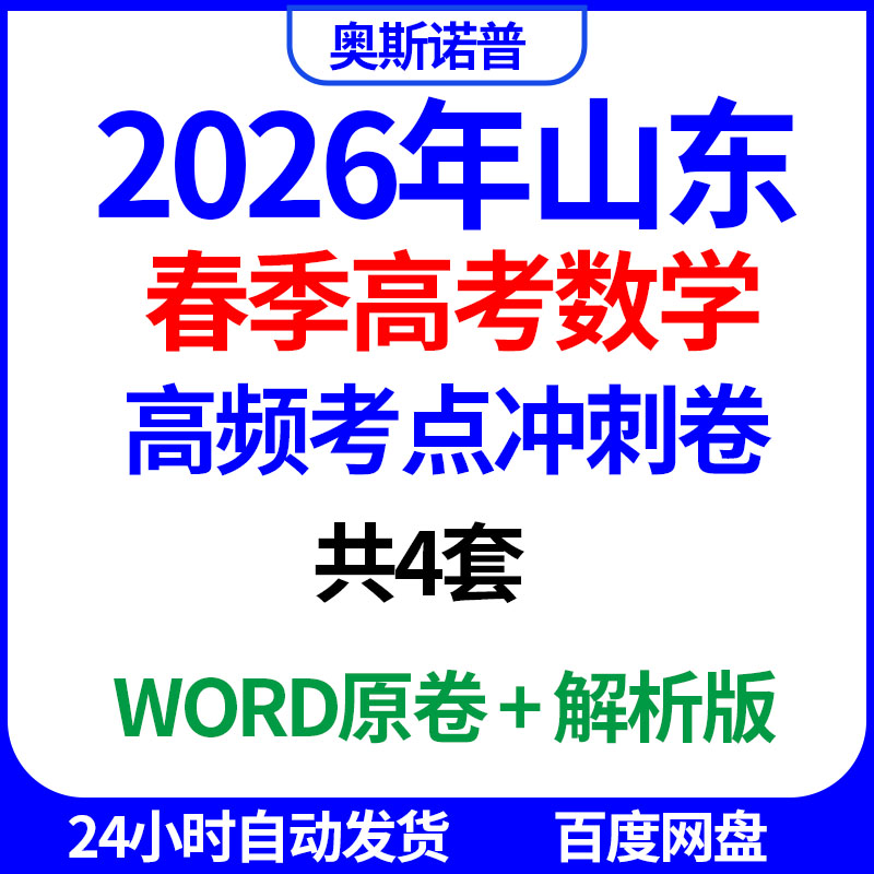 2026年山东春季高考高频考点冲刺卷共4套word电子版带解析