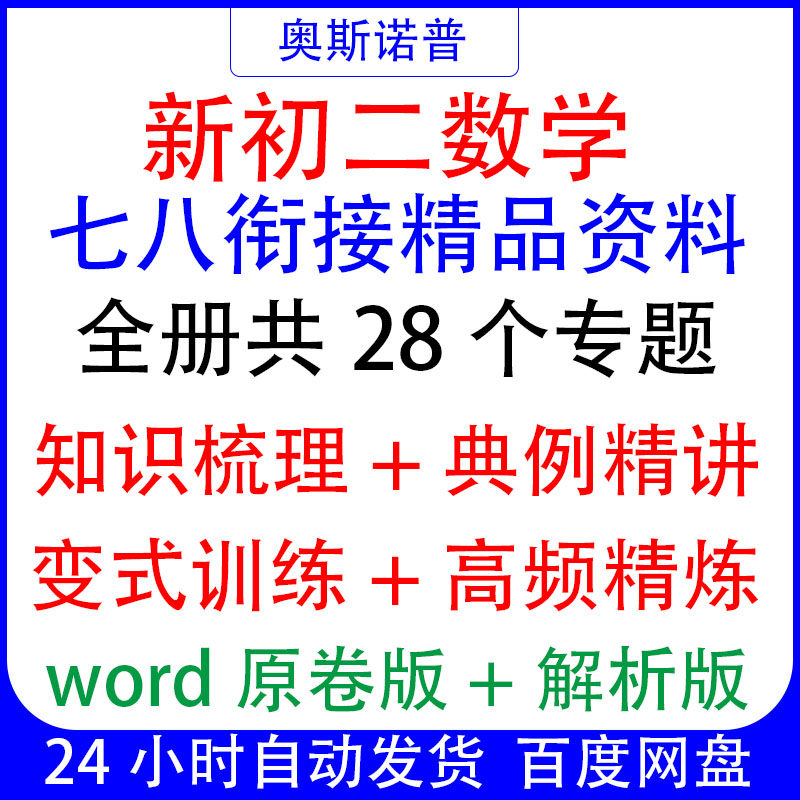 新初二数学衔接精品资料知识梳理典例精讲变式训练高频精炼带解析