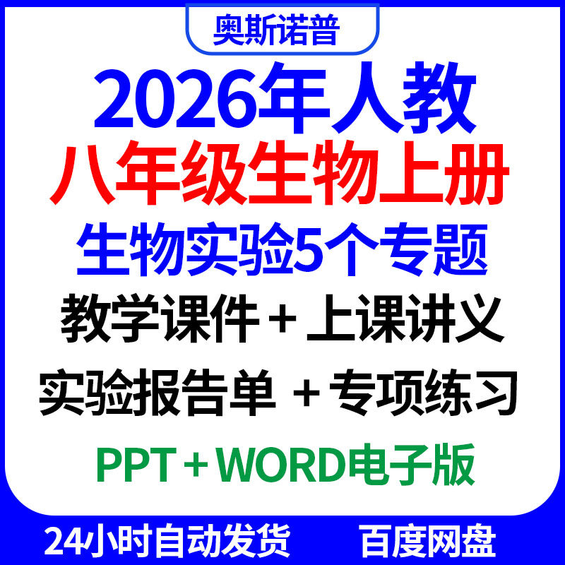 2026人教版八年级生物上册生物实验5个专题课件讲义实验报告练习