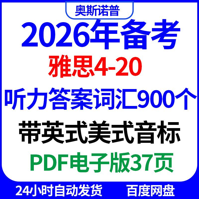 2026年IELTS雅思听力4-20答案词汇900个总结PDF电子版37页